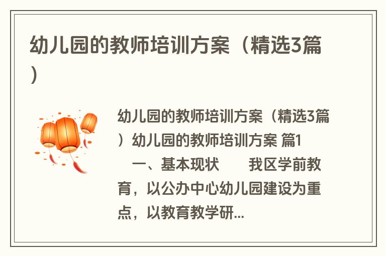 幼儿园的教师培训方案（精选3篇）