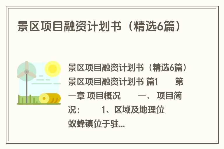 景区项目融资计划书(精选6篇) 景区项目融资计划书(精选6篇)