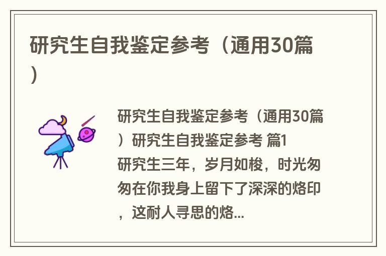 研究生自我鉴定参考（通用30篇）