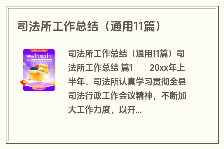 司法所工作总结(通用11篇) 司法所工作总结(通用11篇)