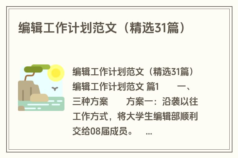 编辑工作计划范文（精选31篇）