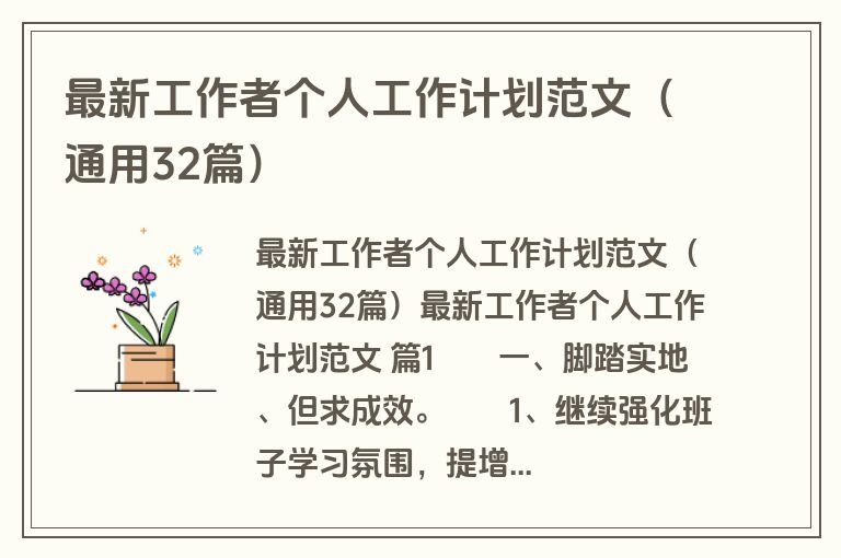 最新工作者个人工作计划范文（通用32篇）