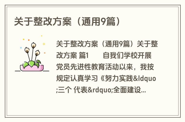 关于整改方案（通用9篇）