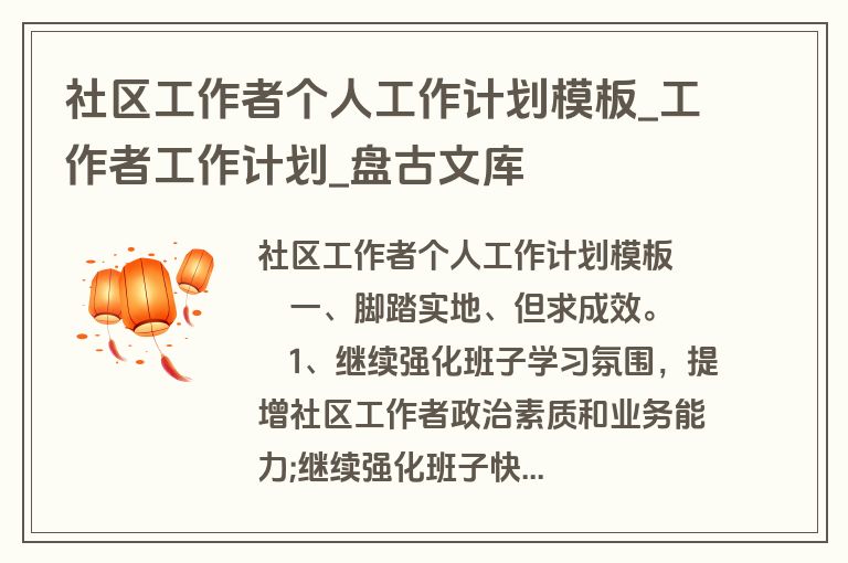 社区工作者个人工作计划模板_工作者工作计划_盘古文库