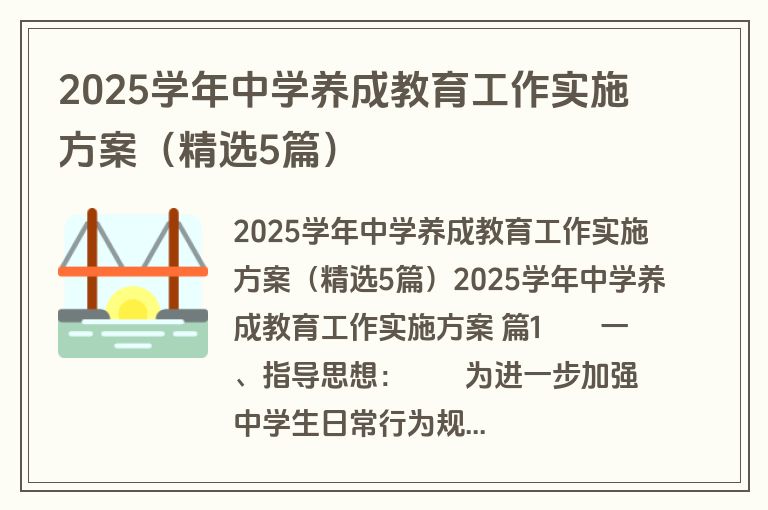 2025学年中学养成教育工作实施方案(精选5篇) 2025学年中学养成教育工作实施方案(精选5篇)