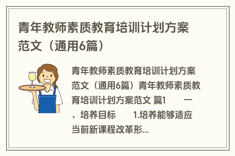 青年教师素质教育培训计划方案范文（通用6篇）