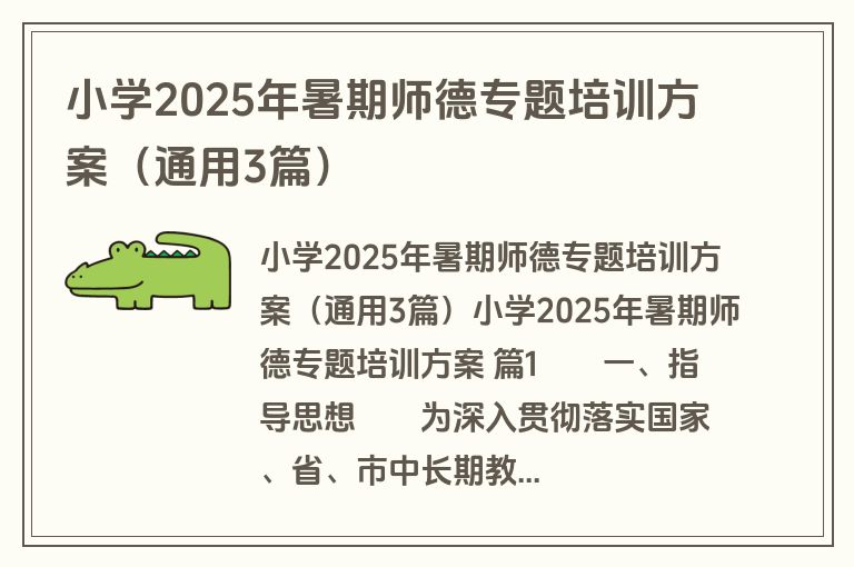 小学2025年暑期师德专题培训方案(通用3篇) 小学2025年暑期师德专题培训方案(通用3篇)