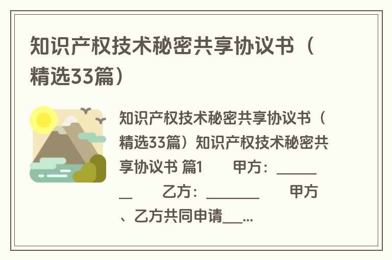 知识产权技术秘密共享协议书（精选33篇）