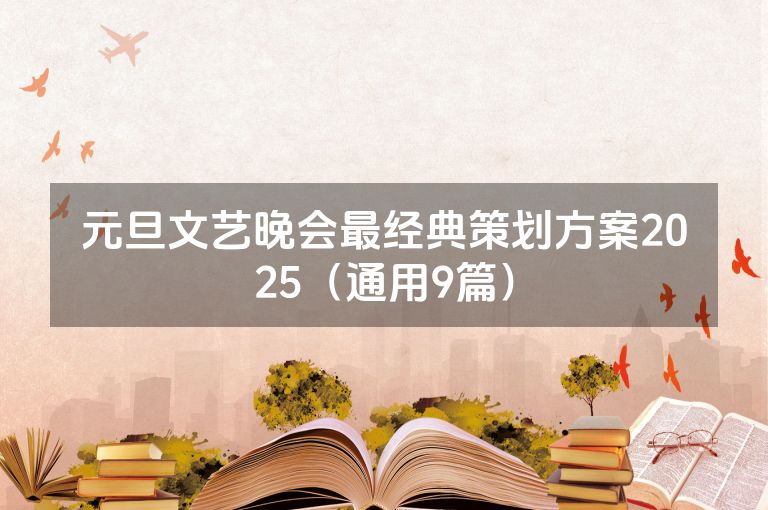 元旦文艺晚会最经典策划方案2025(通用9篇) 元旦文艺晚会最经典策划方案2025(通用9篇)