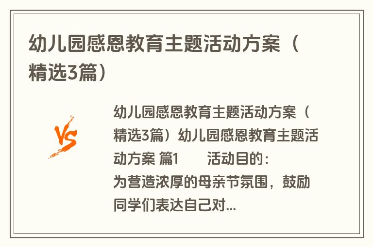 幼儿园感恩教育主题活动方案（精选3篇）