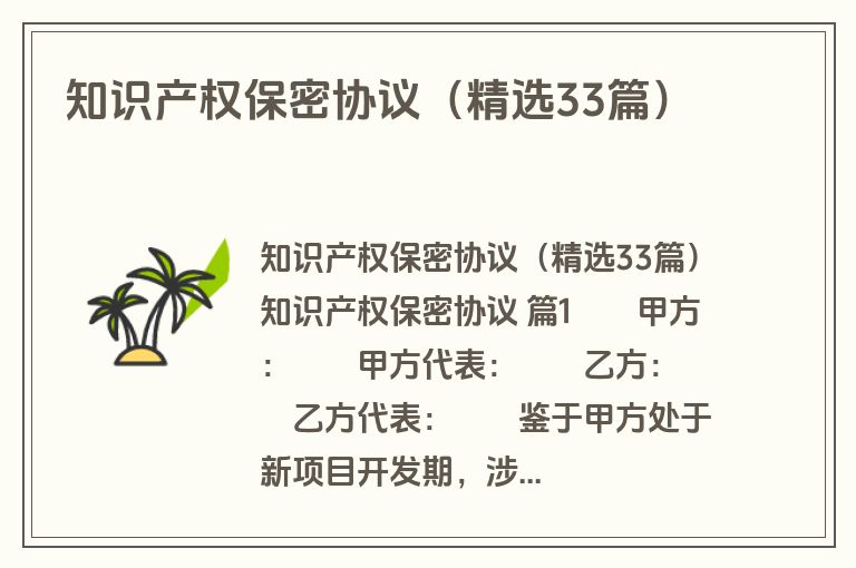 知识产权保密协议（精选33篇）