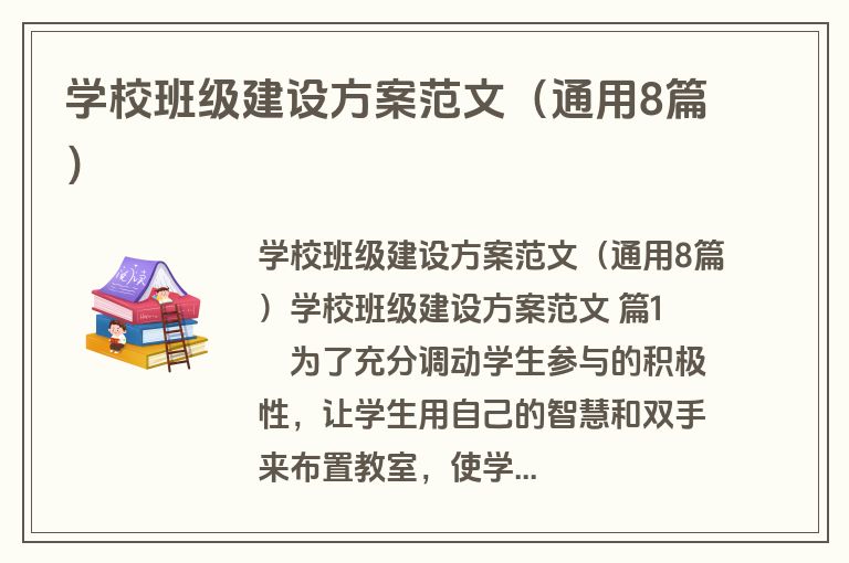 学校班级建设方案范文（通用8篇）