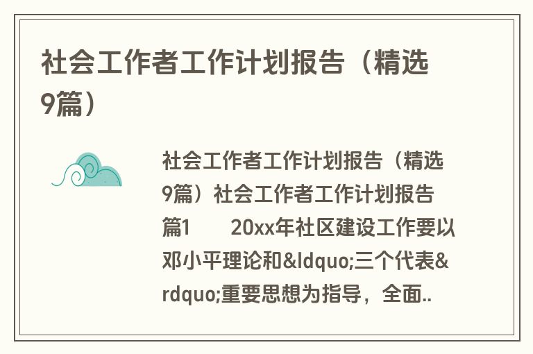 社会工作者工作计划报告（精选9篇）