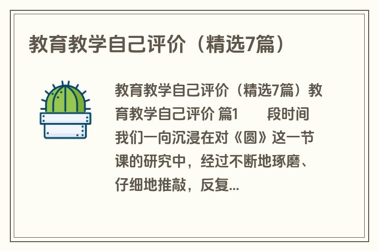教育教学自己评价(精选7篇) 教育教学自己评价(精选7篇)