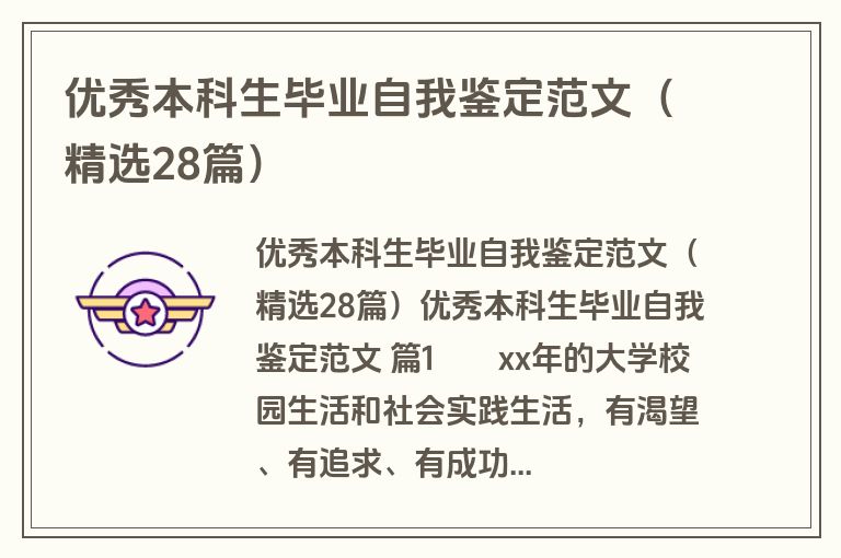优秀本科生毕业自我鉴定范文（精选28篇）