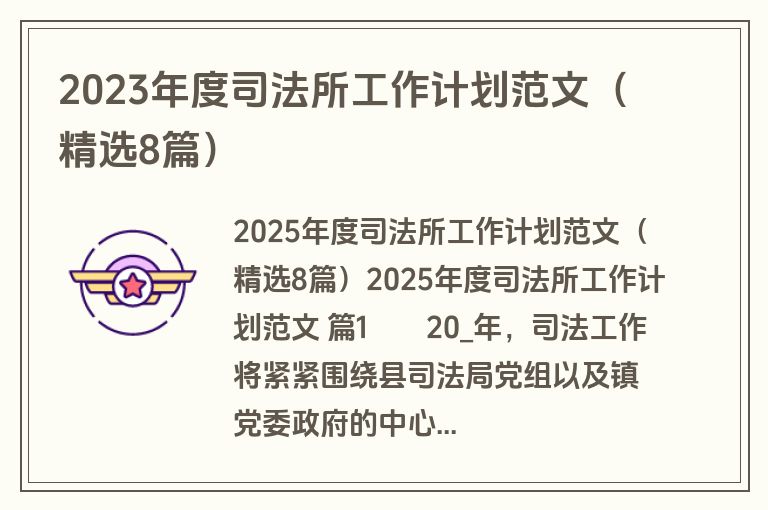 2023年度司法所工作计划范文(精选8篇) 2023年度司法所工作计划范文(精选8篇)