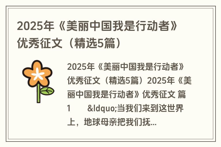 2025年《美丽中国我是行动者》优秀征文（精选5篇）