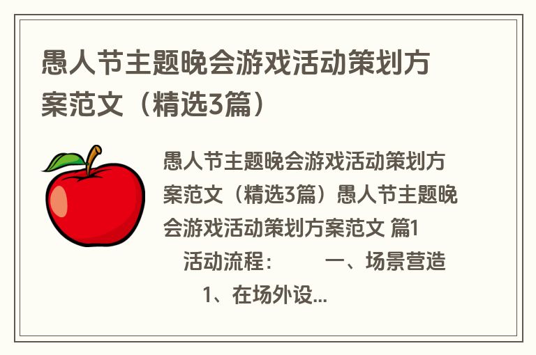 愚人节主题晚会游戏活动策划方案范文（精选3篇）