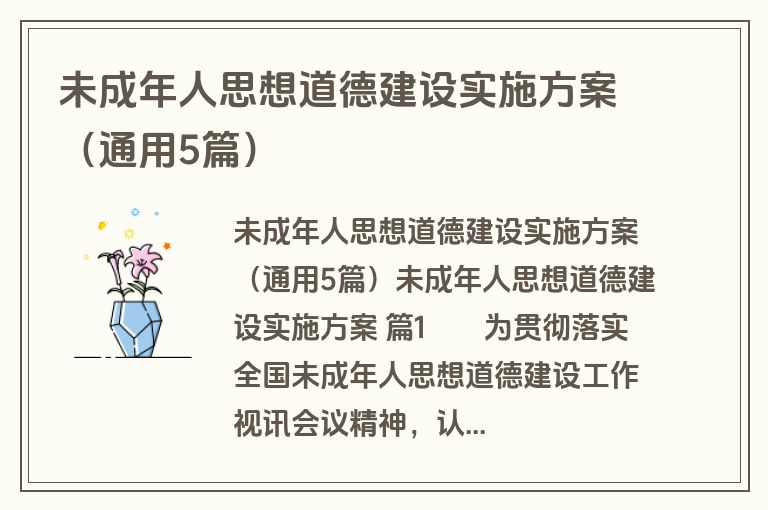 未成年人思想道德建设实施方案（通用5篇）