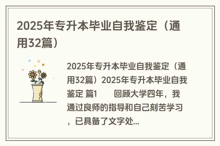 2025年专升本毕业自我鉴定(通用32篇)