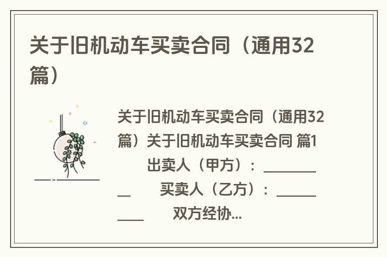 关于旧机动车买卖合同（通用32篇）