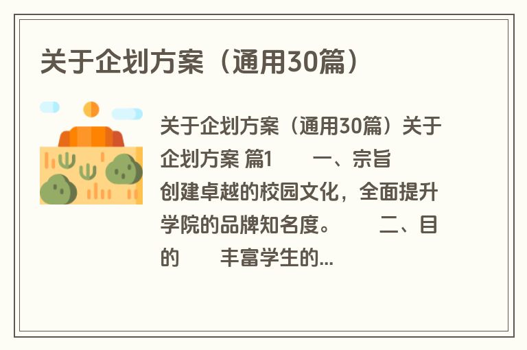 关于企划方案（通用30篇）