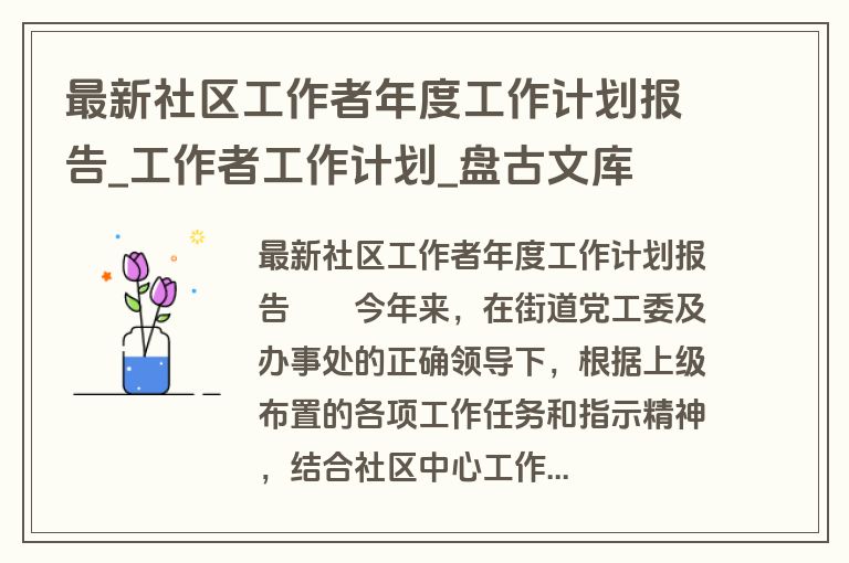 最新社区工作者年度工作计划报告_工作者工作计划_盘古文库 最新社区工作者年度工作计划报告_工作者工作计划_盘古文库