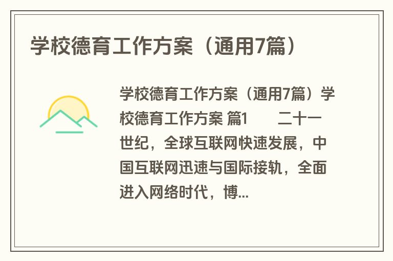 学校德育工作方案（通用7篇）