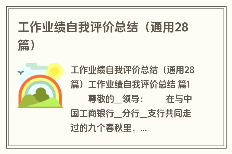工作业绩自我评价总结（通用28篇）