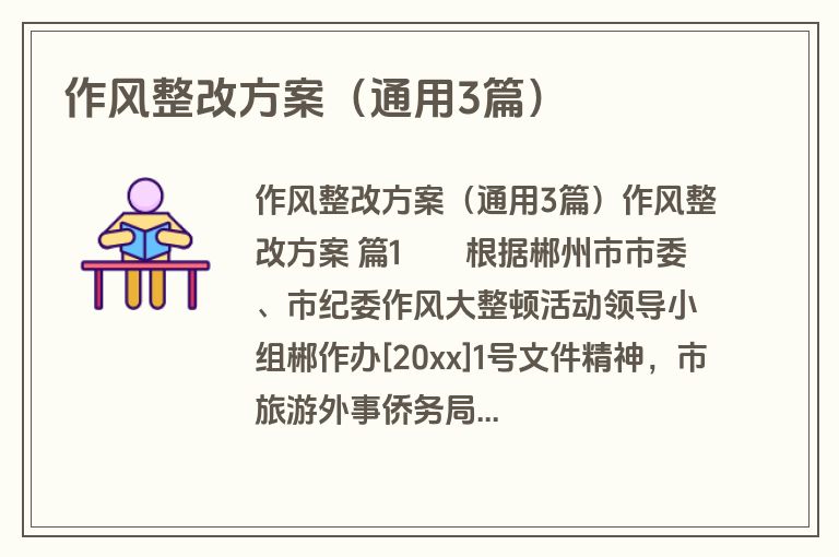 作风整改方案(通用3篇) 作风整改方案(通用3篇)