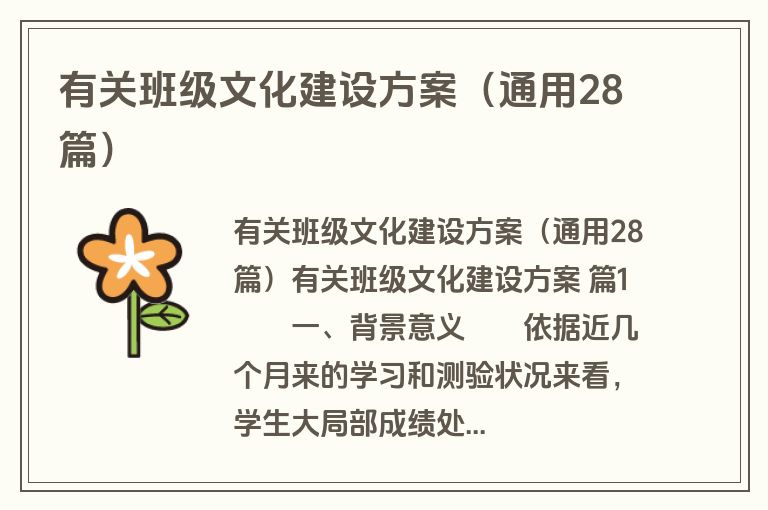 有关班级文化建设方案（通用28篇）