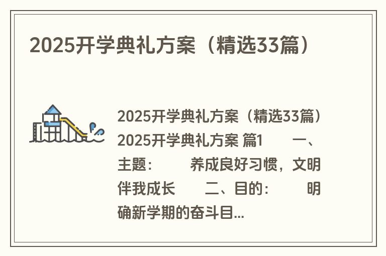 2025开学典礼方案（精选33篇）