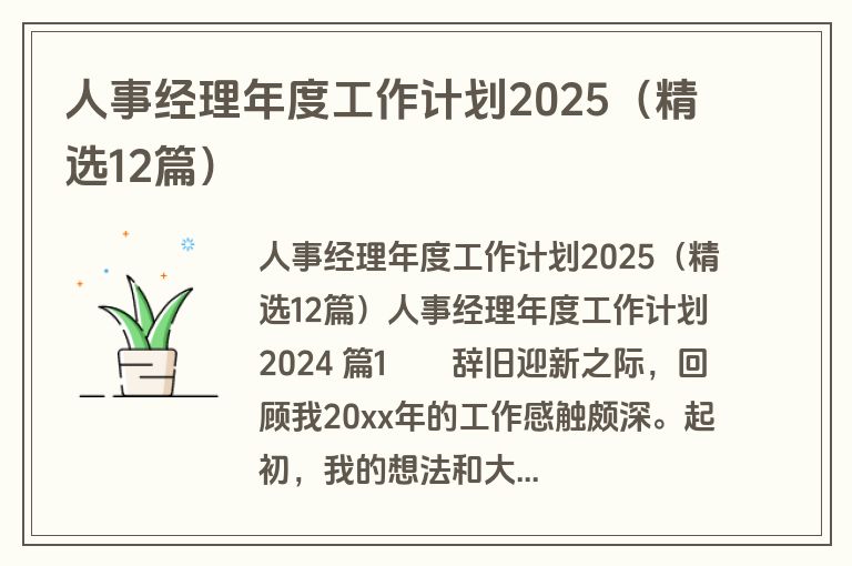 人事经理年度工作计划2025（精选12篇）