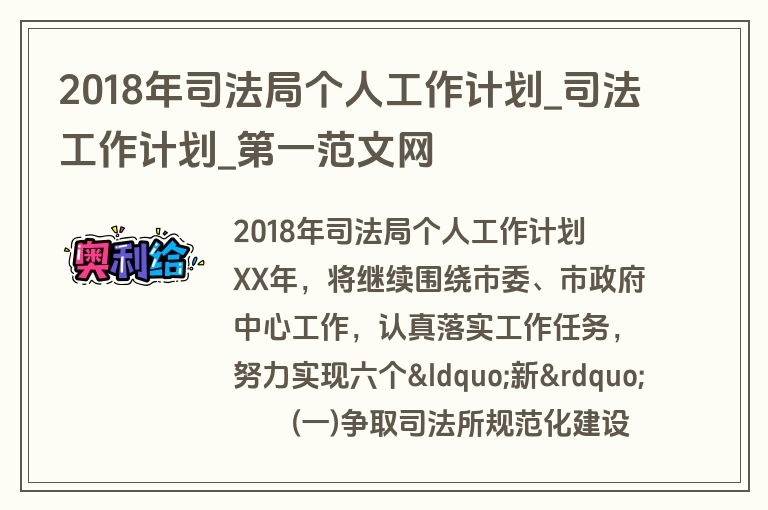 2018年司法局个人工作计划_司法工作计划