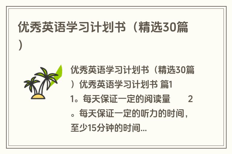 优秀英语学习计划书（精选30篇）