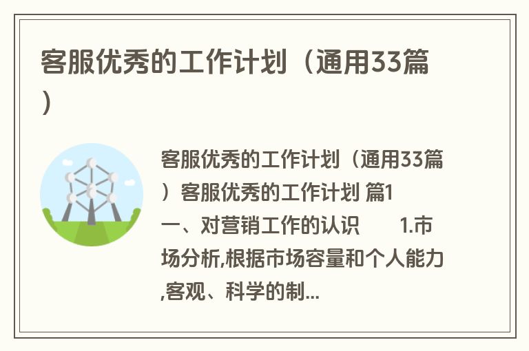 客服优秀的工作计划（通用33篇）