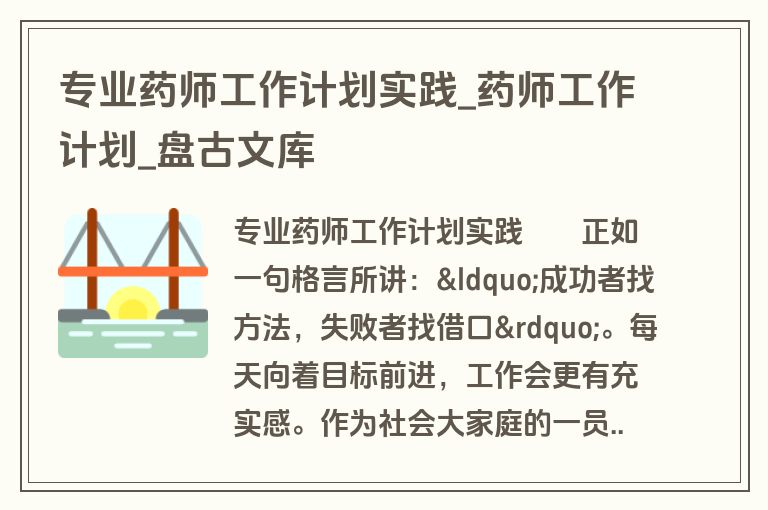 专业药师工作计划实践_药师工作计划_盘古文库