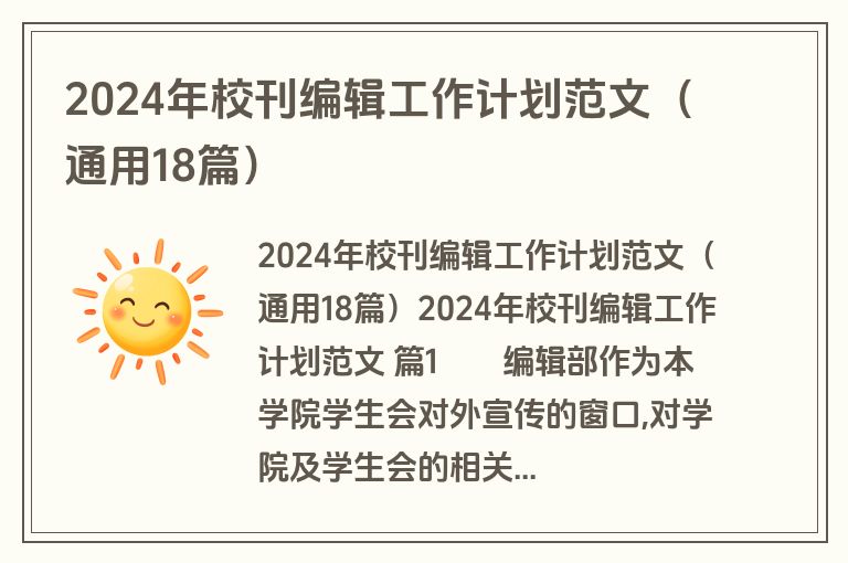 2024年校刊编辑工作计划范文（通用18篇）