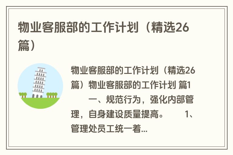 物业客服部的工作计划（精选26篇）