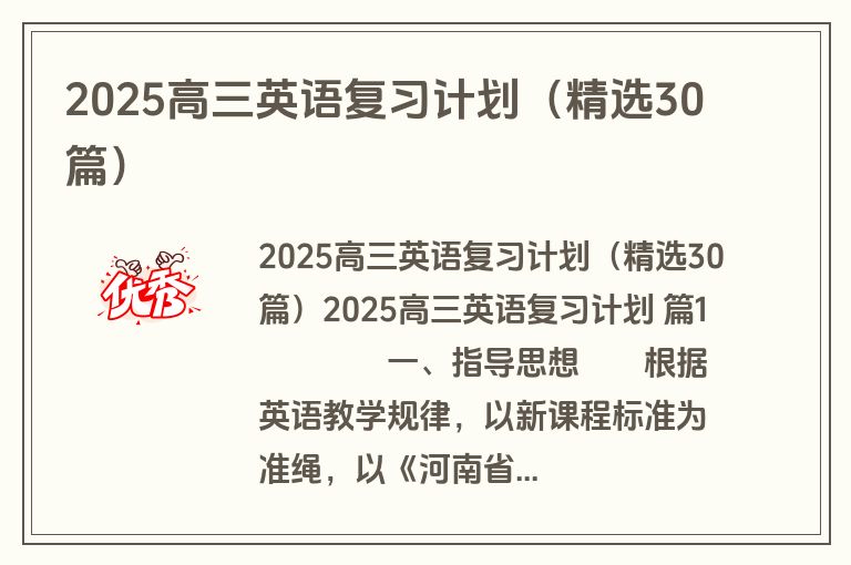 2025高三英语复习计划（精选30篇）