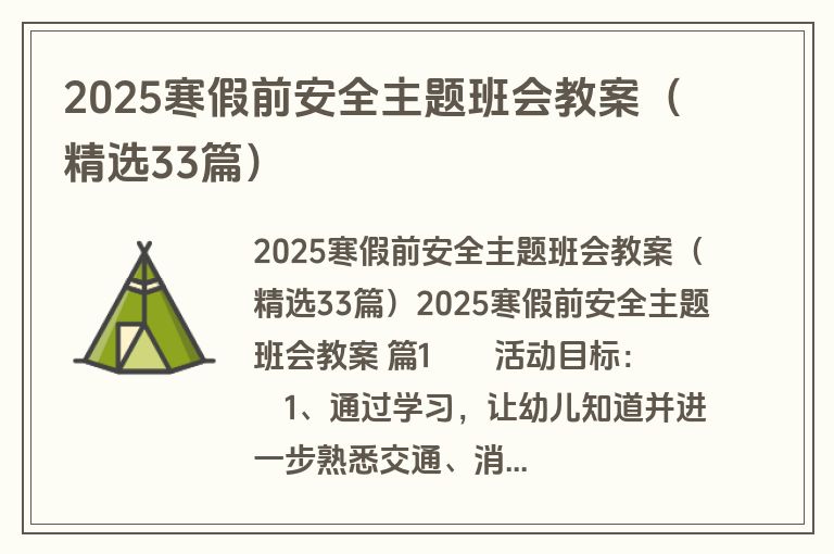 2025寒假前安全主题班会教案(精选33篇) 2025寒假前安全主题班会教案(精选33篇)