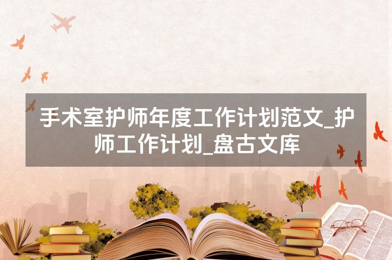 手术室护师年度工作计划范文_护师工作计划_盘古文库