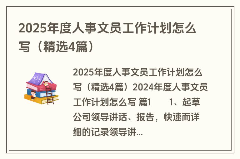 2025年度人事文员工作计划怎么写（精选4篇）