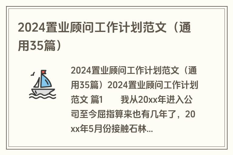 2024置业顾问工作计划范文（通用35篇）