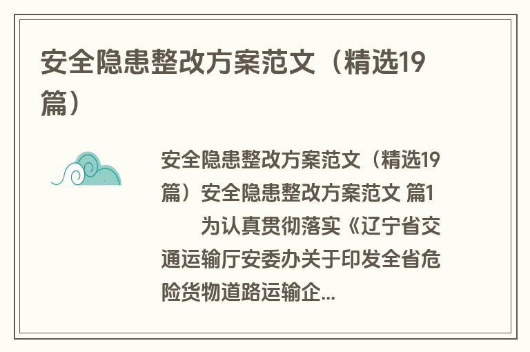安全隐患整改方案范文（精选19篇）