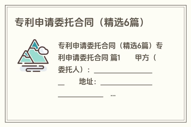 专利申请委托合同(精选6篇) 专利申请委托合同(精选6篇)