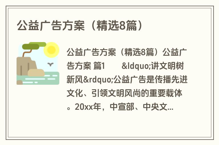 公益广告方案（精选8篇）