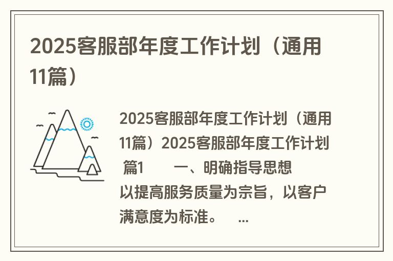 2025客服部年度工作计划（通用11篇）