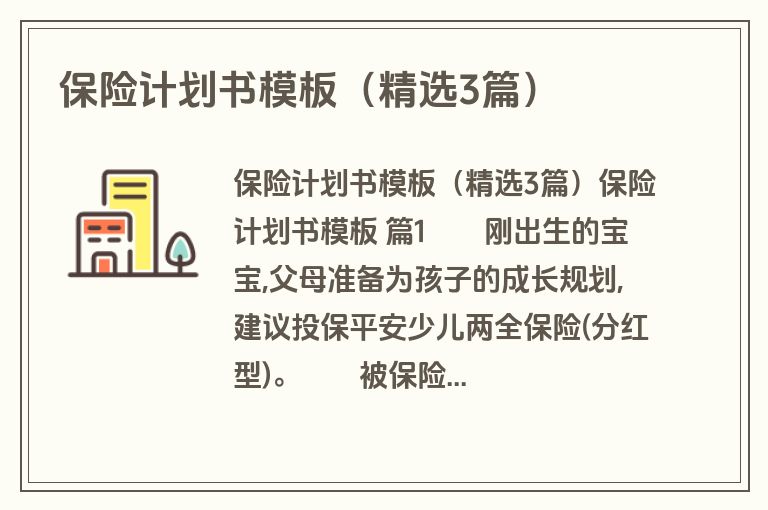 保险计划书模板（精选3篇）