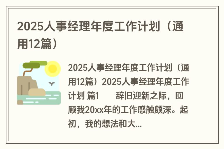 2025人事经理年度工作计划（通用12篇）